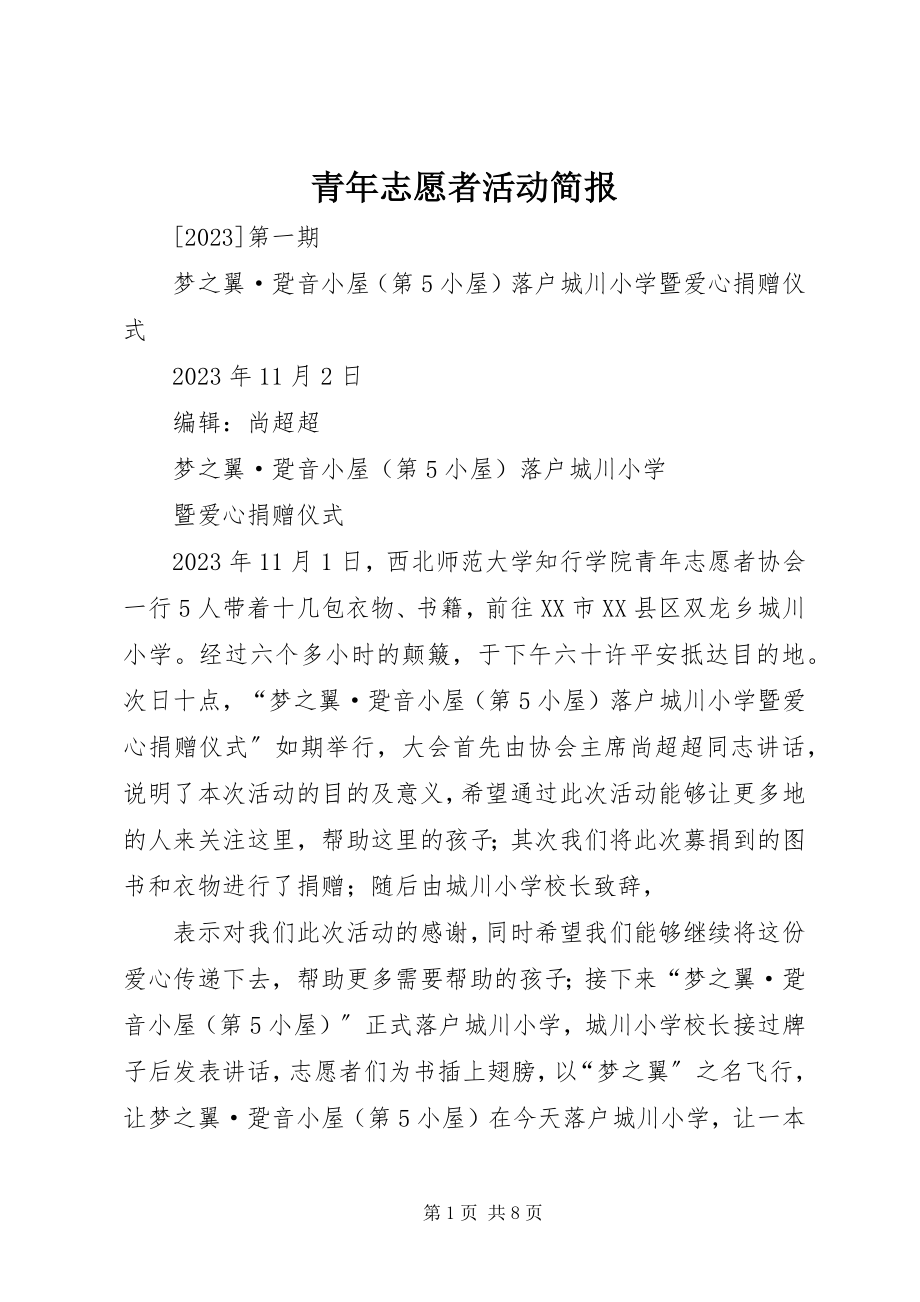 2023年青年志愿者活动简报.docx_第1页