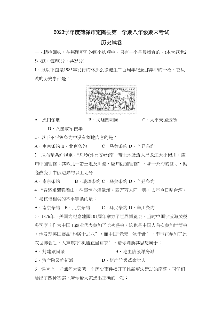 2023年度菏泽市定陶县第一学期八年级期末考试初中历史.docx_第1页