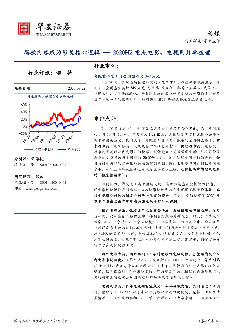 【华安证券】爆款内容成为影视核心逻辑—2020H2重点电影、电视剧片单梳理.pdf_第1页