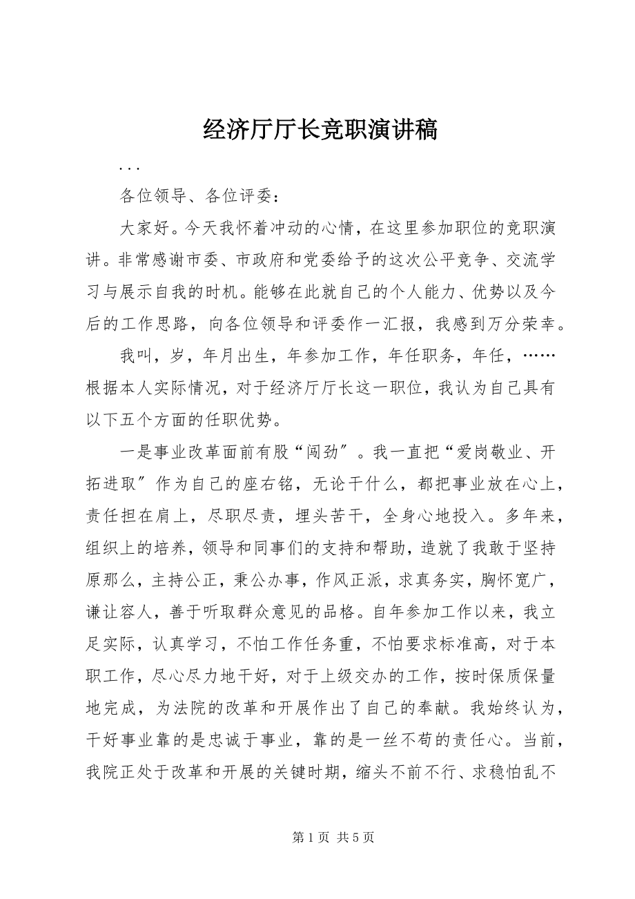 2023年经济厅厅长竞职演讲稿.docx_第1页