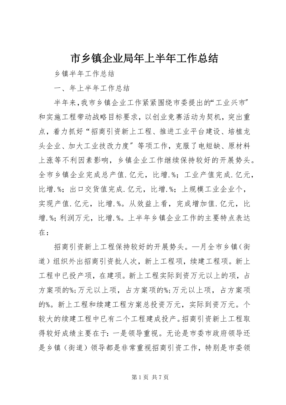 2023年市乡镇企业局年上半年工作总结.docx_第1页