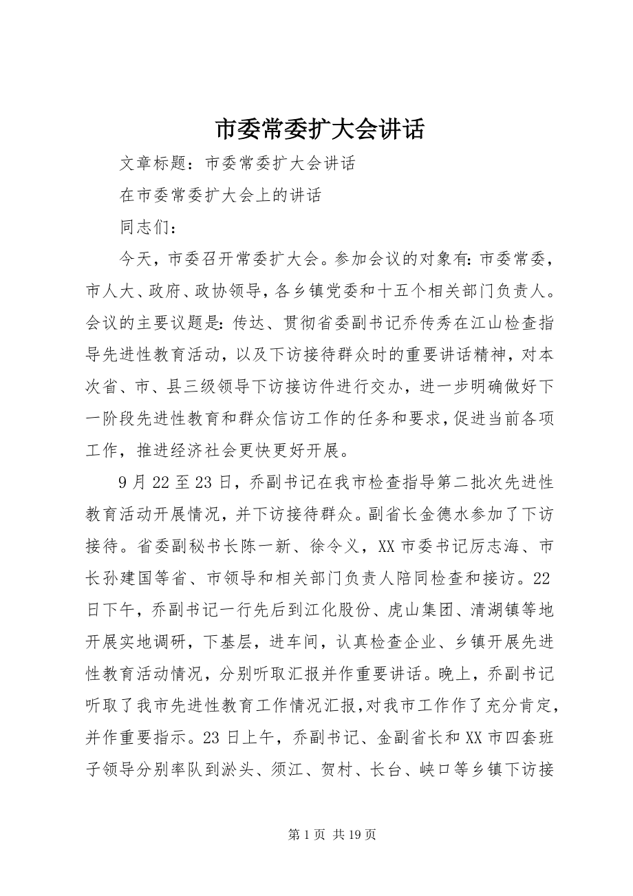 2023年市委常委扩大会致辞.docx_第1页