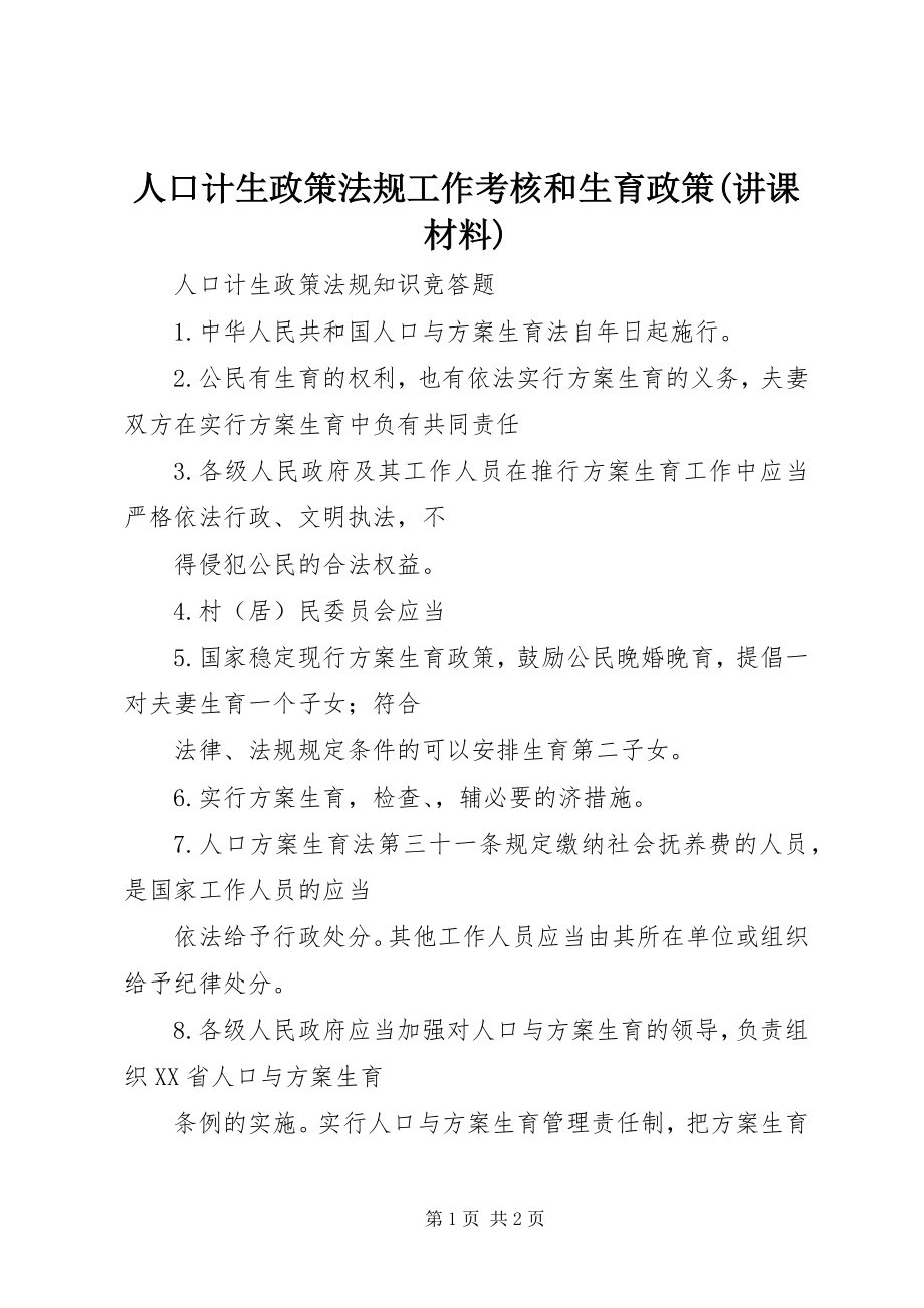 2023年人口计生政策法规工作考核和生育政策讲课材料.docx_第1页