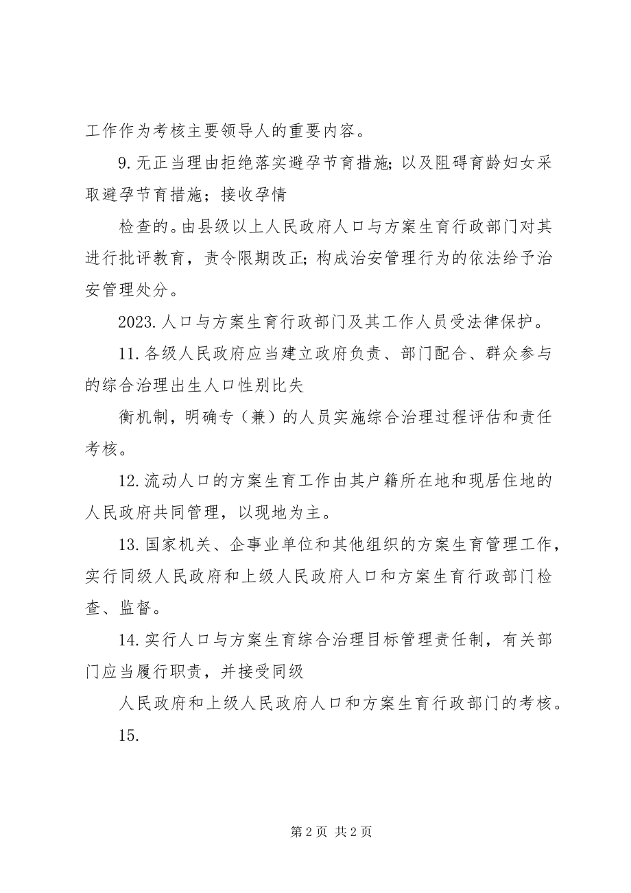 2023年人口计生政策法规工作考核和生育政策讲课材料.docx_第2页