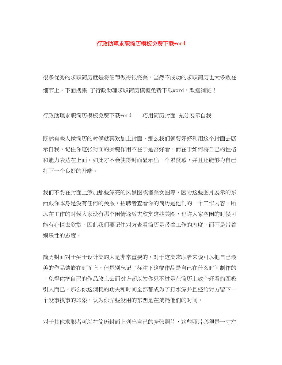 2023年行政助理求职简历模板word.docx_第1页