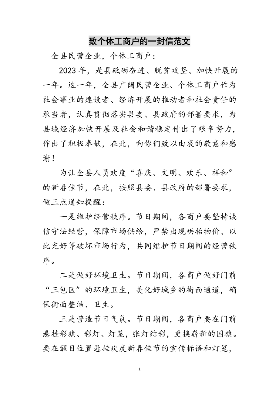 2023年致个体工商户的一封信范文范文.doc_第1页