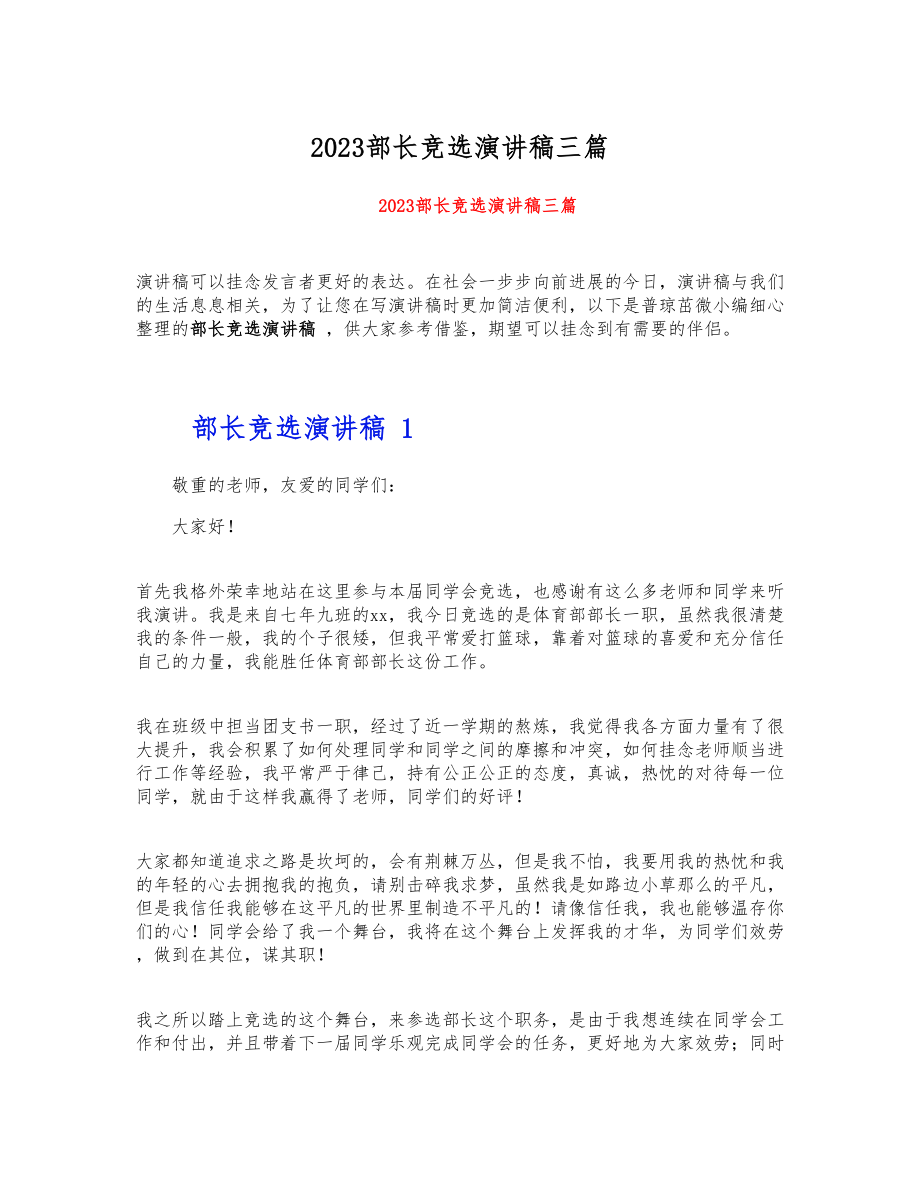 2023部长竞选演讲稿三篇.docx_第1页