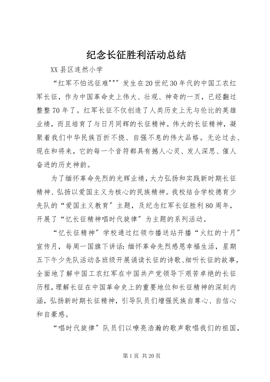 2023年纪念长征胜利活动总结.docx_第1页