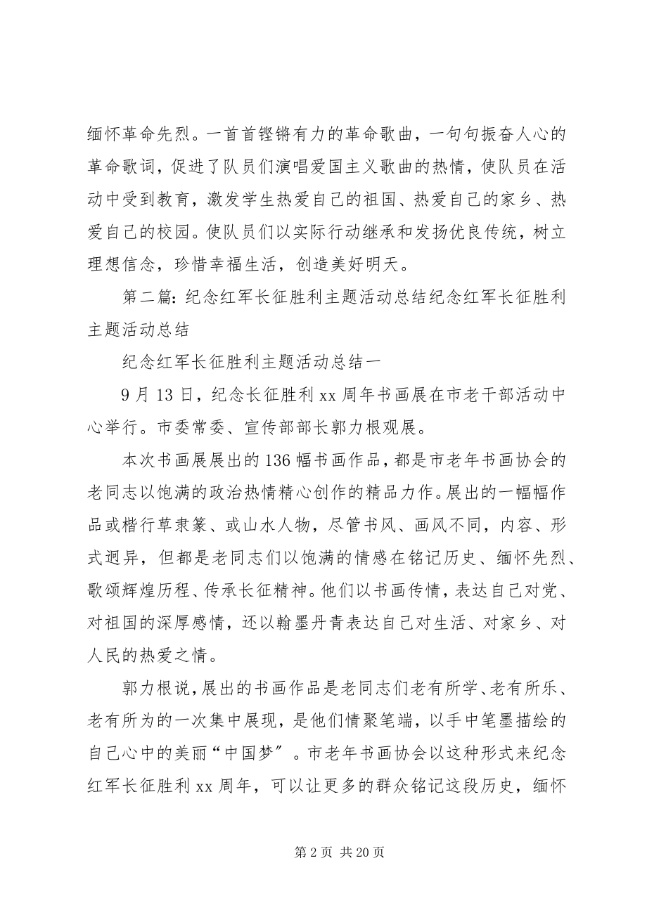 2023年纪念长征胜利活动总结.docx_第2页