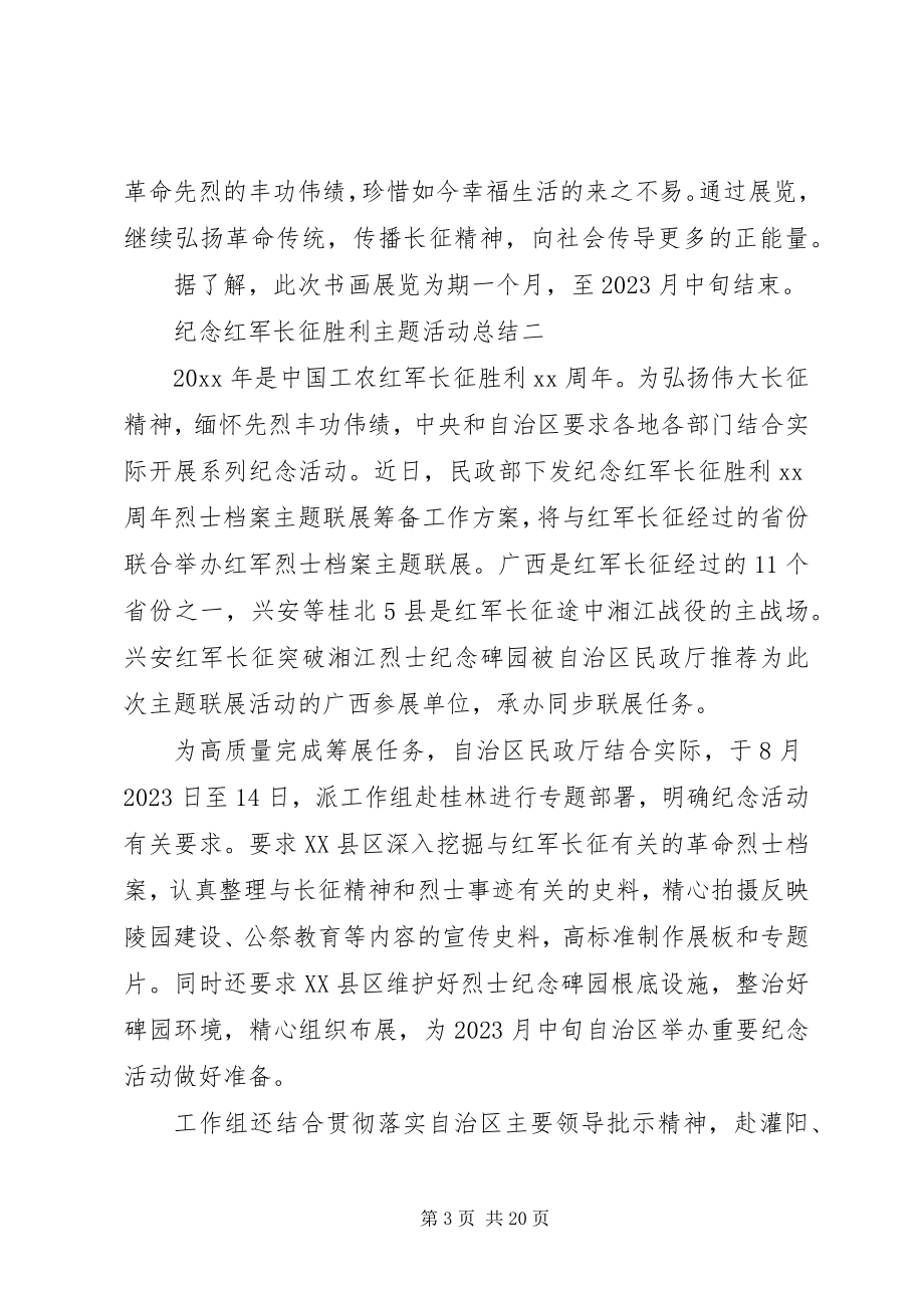 2023年纪念长征胜利活动总结.docx_第3页