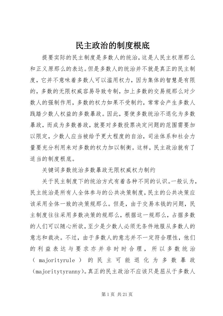 2023年民主政治的制度基础.docx_第1页