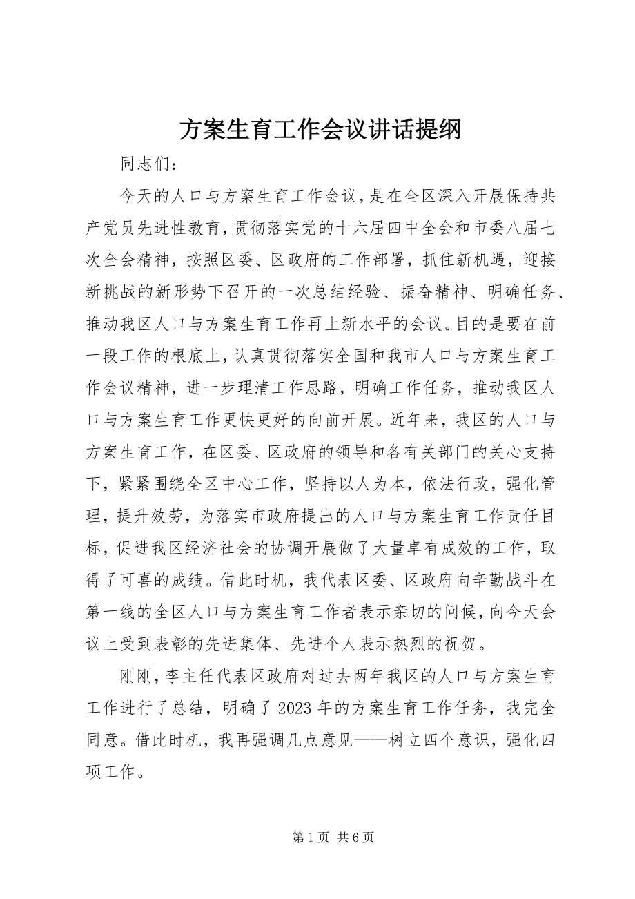 2023年计划生育工作会议致辞提纲.docx_第1页