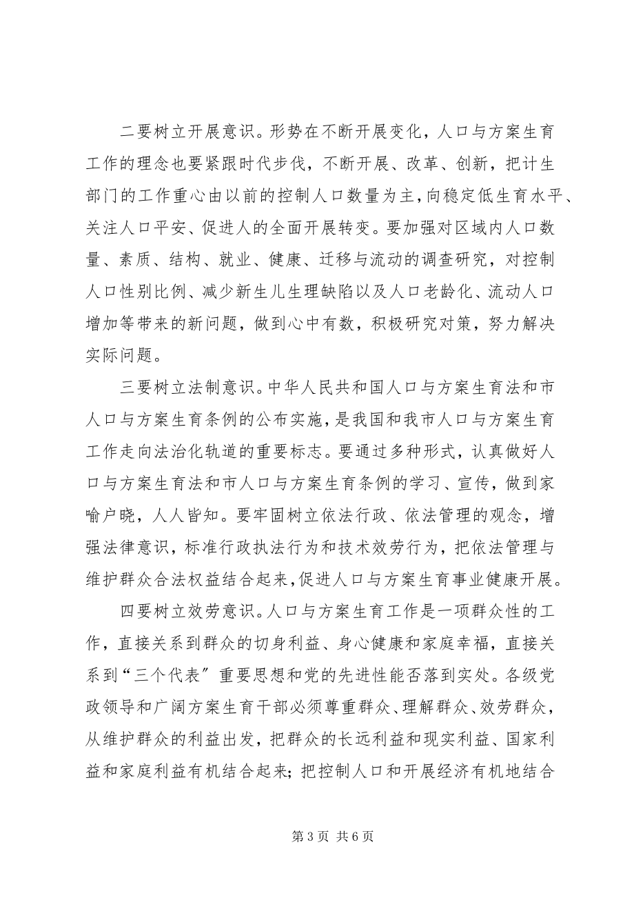 2023年计划生育工作会议致辞提纲.docx_第3页