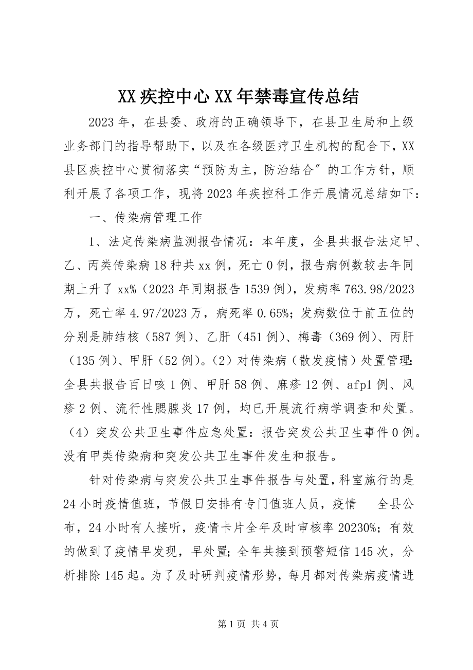 2023年XX疾控中心禁毒宣传总结新编.docx_第1页