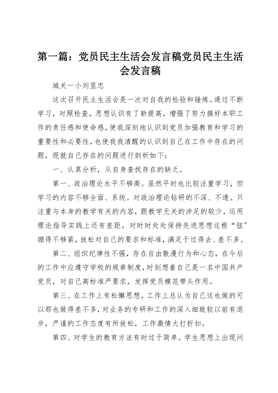 2023年xx党员民主生活会讲话稿党员民主生活会讲话稿新编.docx_第1页