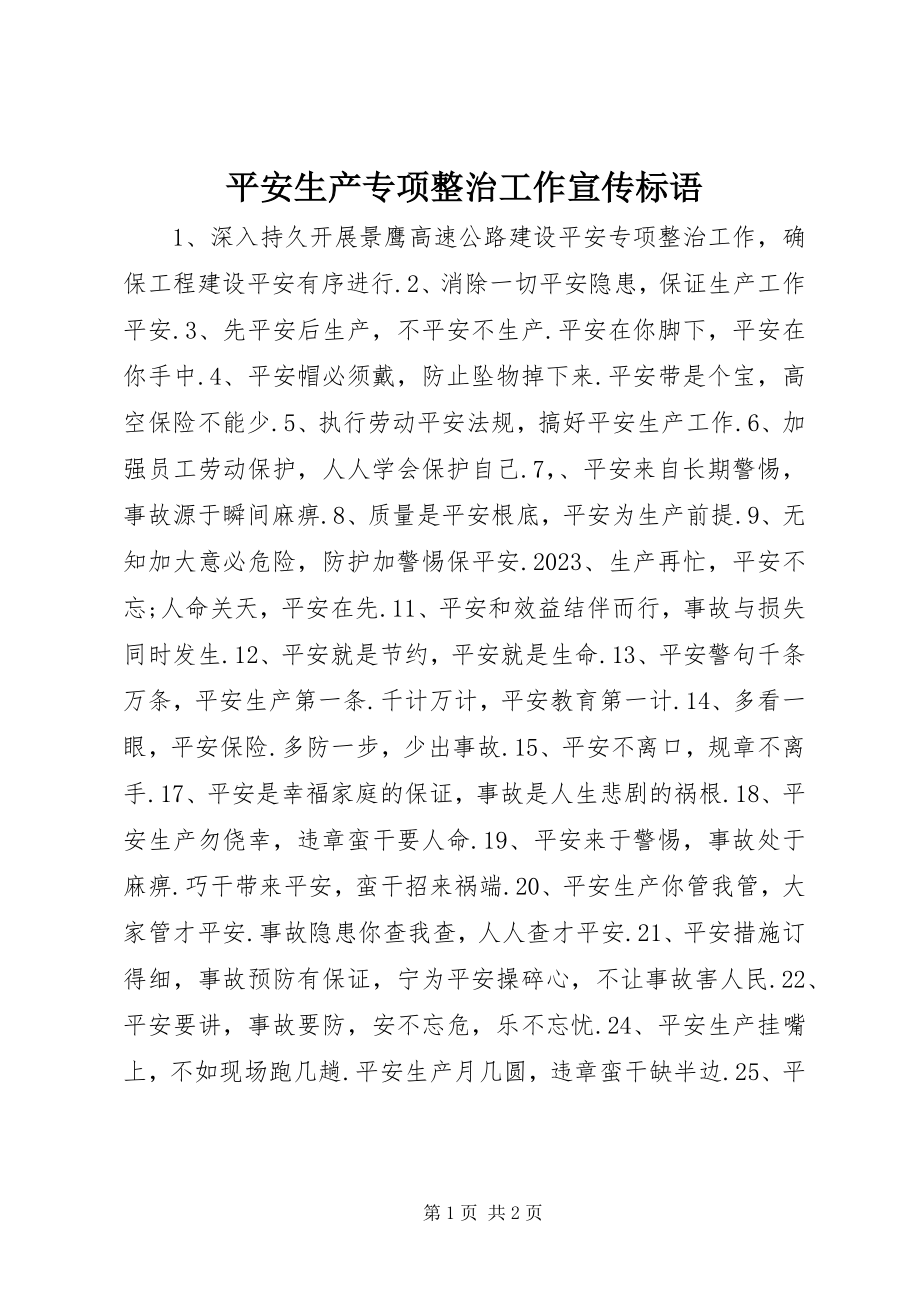 2023年安全生产专项整治工作宣传标语新编.docx_第1页