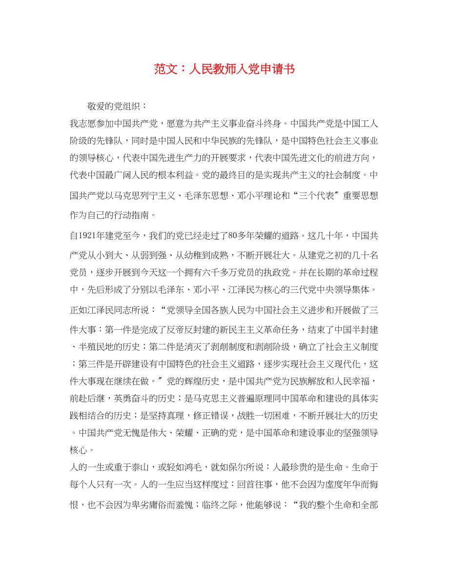 2023年人民教师入党申请书.docx_第1页