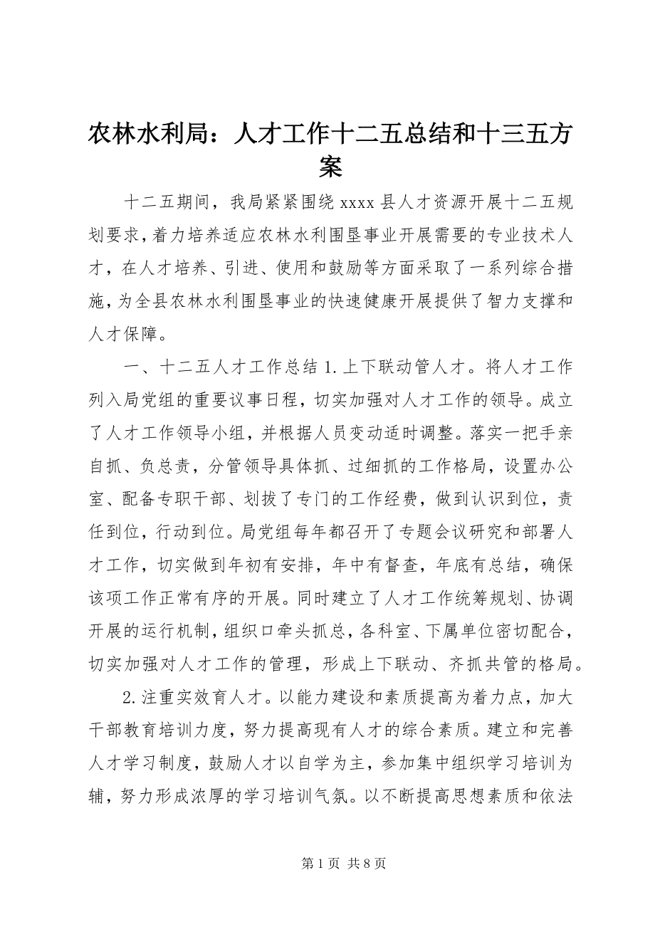 2023年农林水利局人才工作十二五总结和十三五计划.docx_第1页