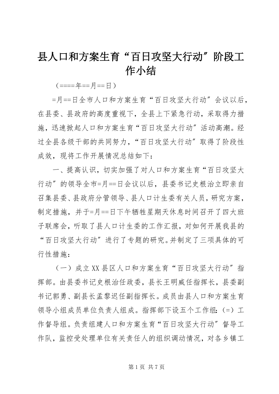 2023年县人口和计划生育“百日攻坚大行动”阶段工作小结.docx_第1页