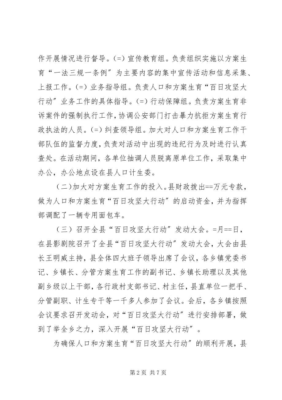 2023年县人口和计划生育“百日攻坚大行动”阶段工作小结.docx_第2页