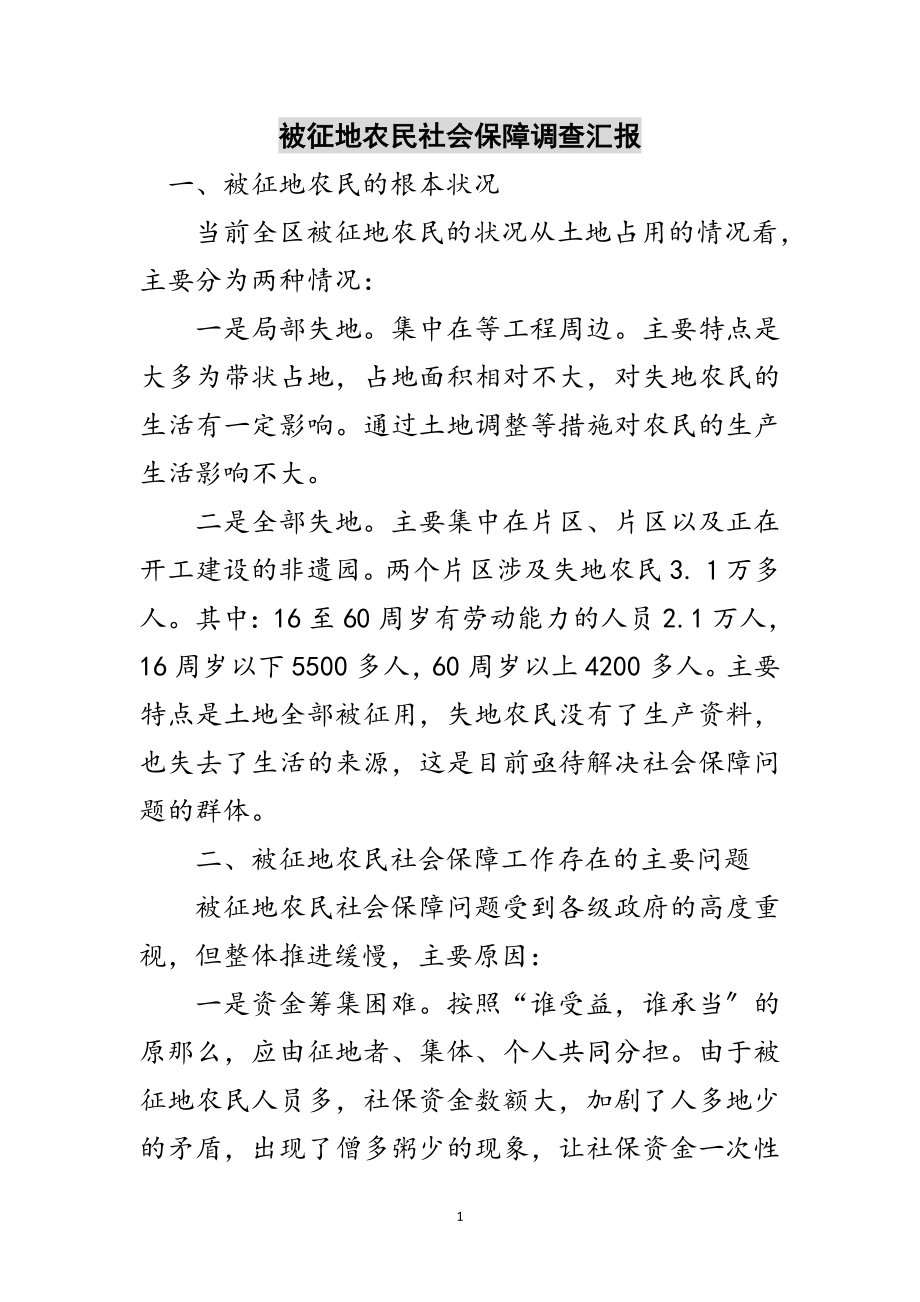 2023年被征地农民社会保障调查汇报范文.doc_第1页