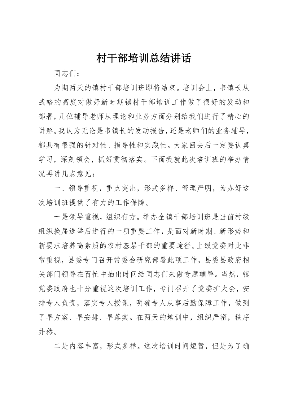 2023年村干部培训总结致辞新编.docx_第1页