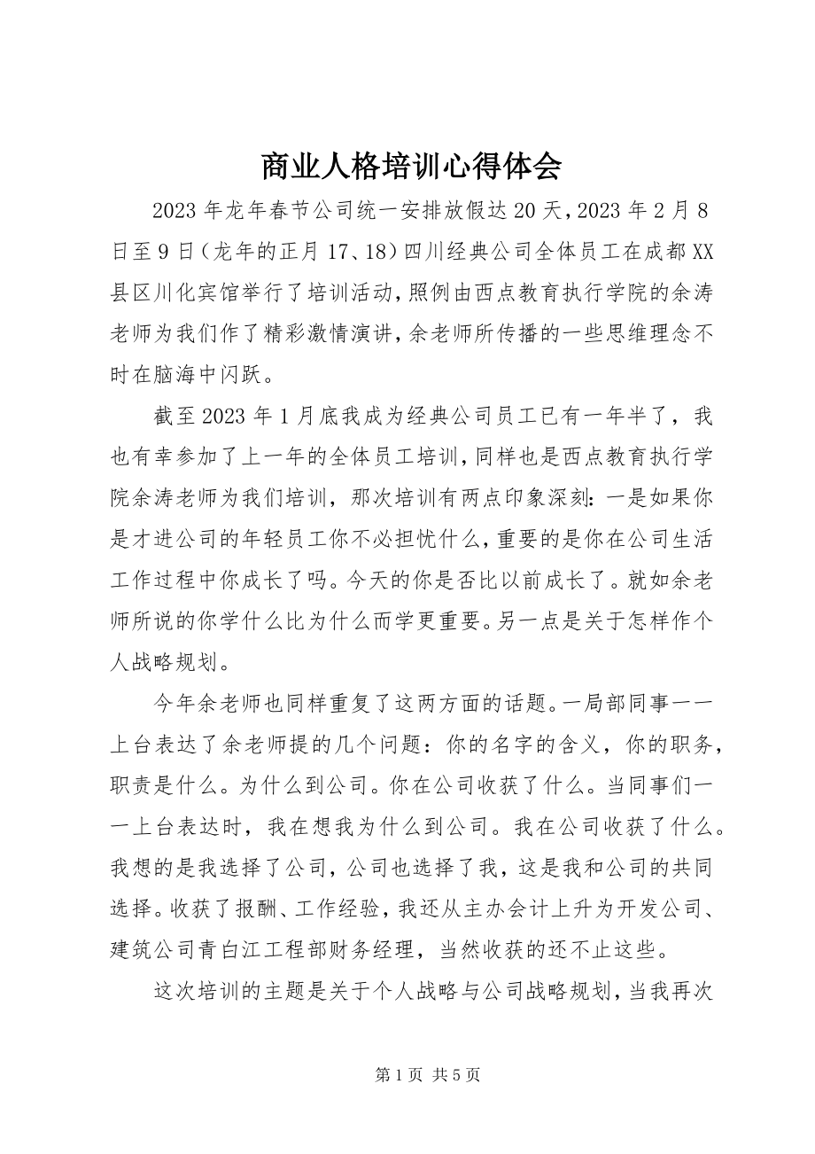 2023年商业人格培训心得体会.docx_第1页