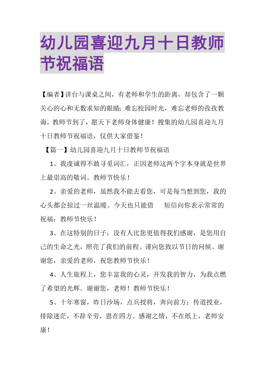 2023年幼儿园喜迎九月十日教师节祝福语.doc_第1页