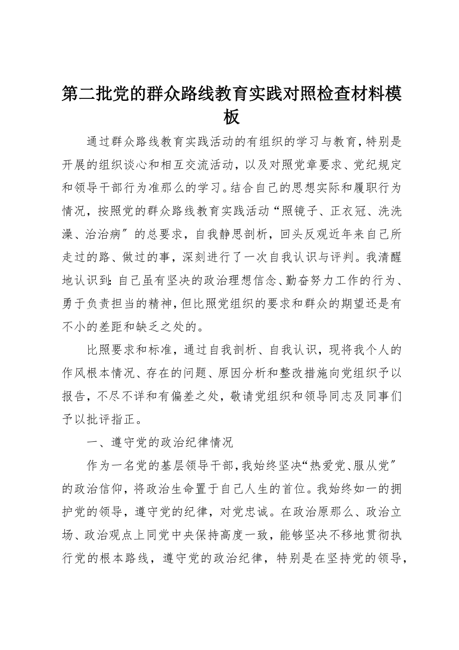 2023年第二批党的群众路线教育实践对照检查材料模板新编.docx_第1页