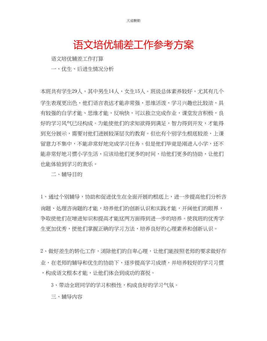 2023年语文培优辅差工作计划.docx_第1页