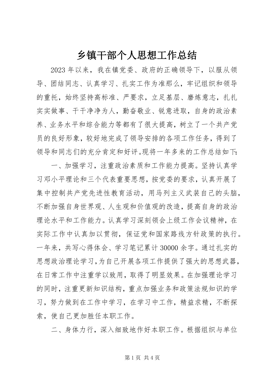 2023年乡镇干部个人思想工作总结.docx_第1页