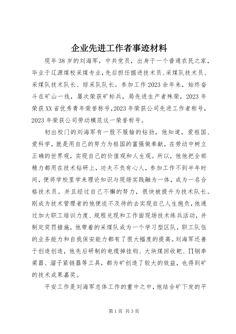 2023年企业先进工作者事迹材料.docx_第1页