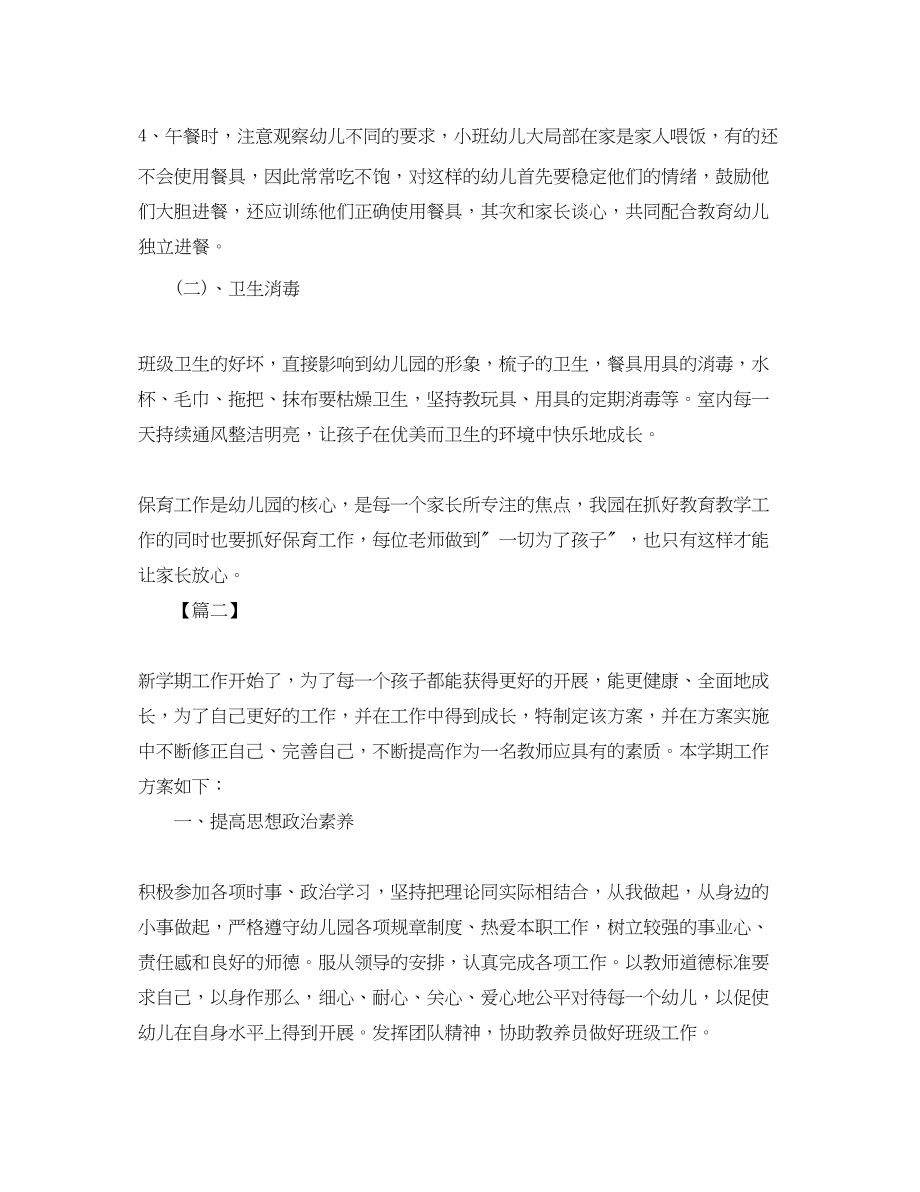 2023年小班上学期保育员工作计划样本.docx_第2页