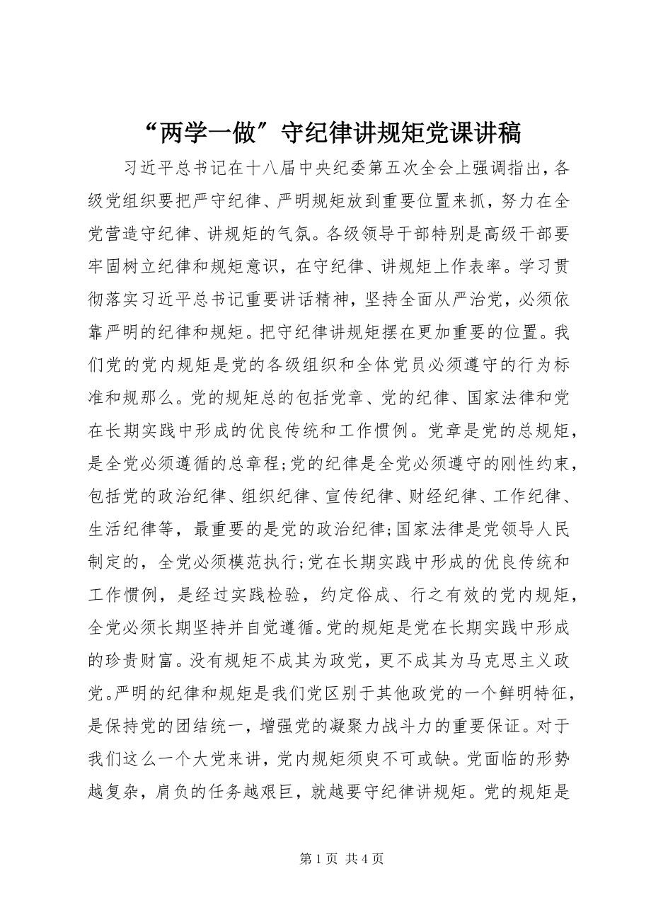 2023年“两学一做”守纪律讲规矩党课讲稿新编.docx_第1页