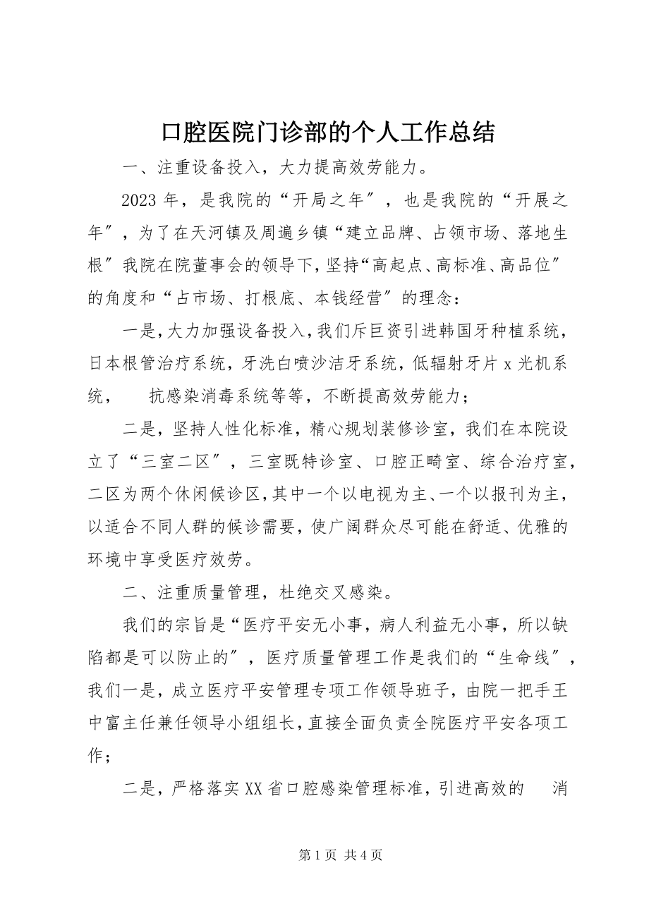 2023年口腔医院门诊部的个人工作总结.docx_第1页