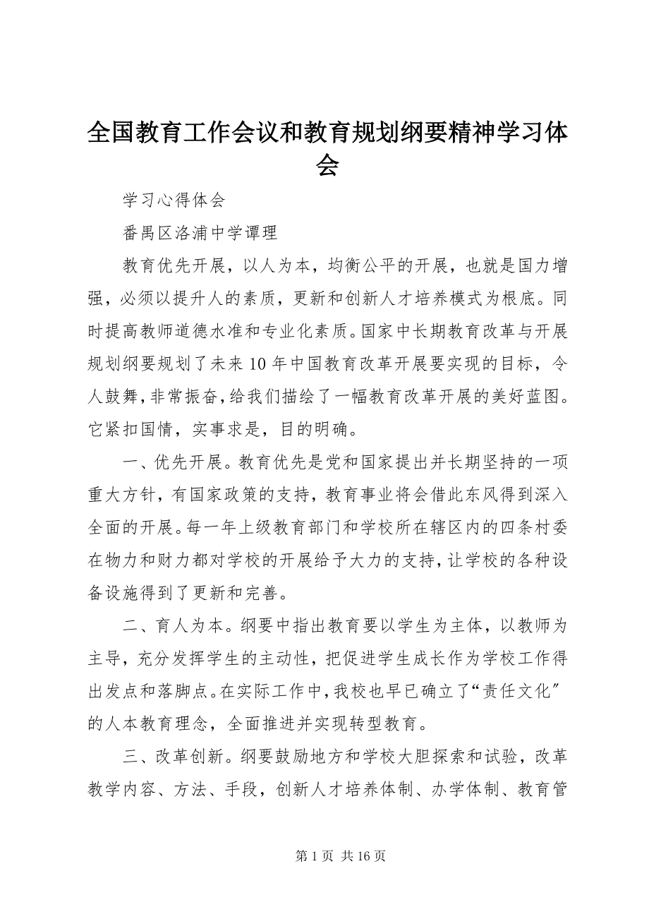 2023年《全国教育工作会议和教育规划纲要精神》学习体会.docx_第1页