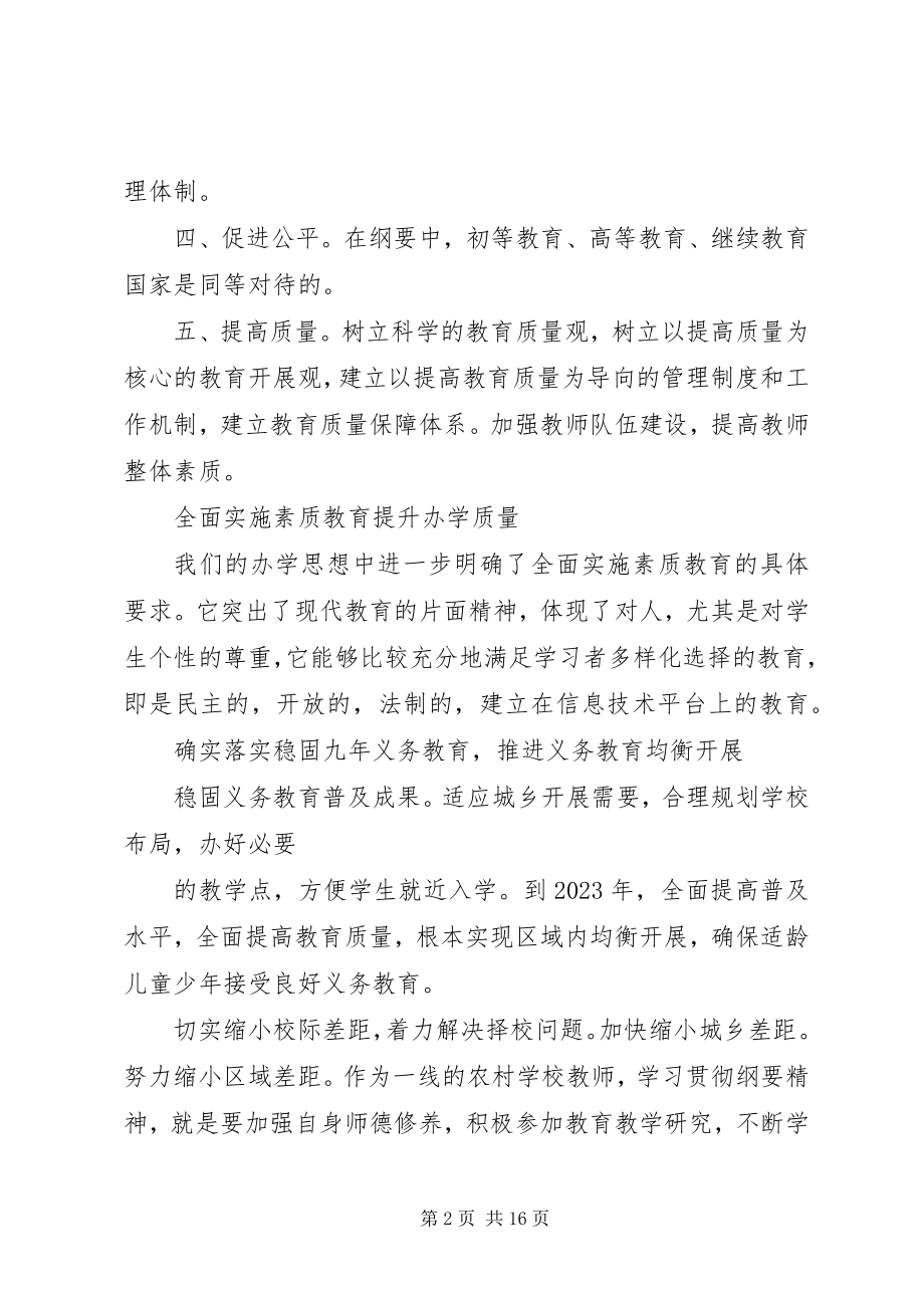 2023年《全国教育工作会议和教育规划纲要精神》学习体会.docx_第2页