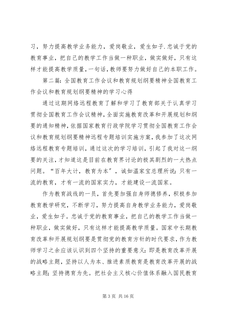 2023年《全国教育工作会议和教育规划纲要精神》学习体会.docx_第3页