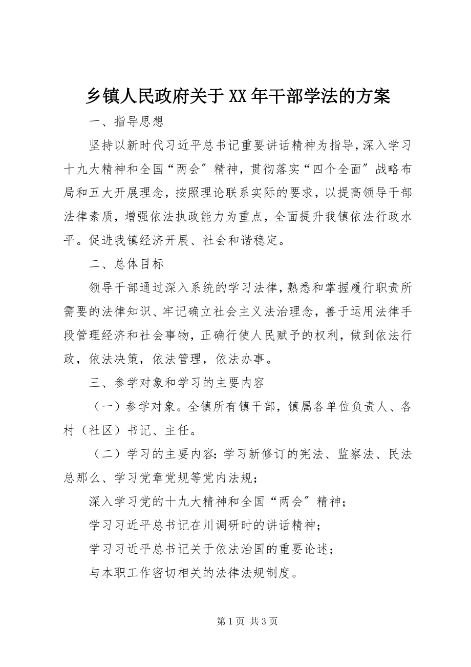 2023年乡镇人民政府关于干部学法的计划.docx_第1页