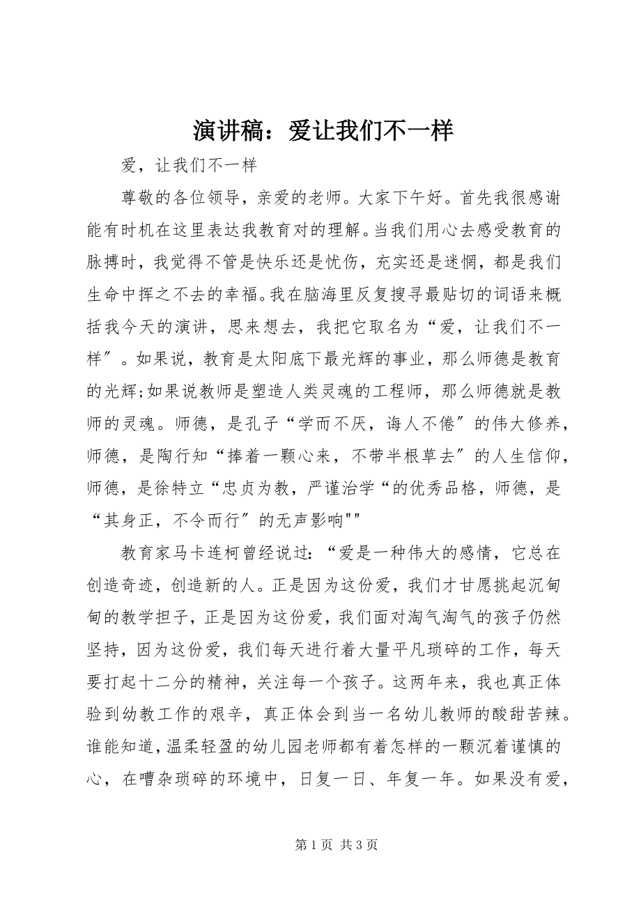 2023年演讲稿爱让我们不一样.docx_第1页