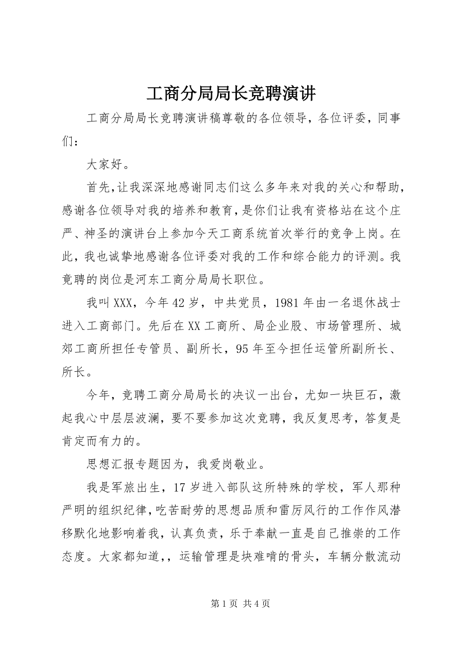 2023年工商分局局长竞聘演讲.docx_第1页