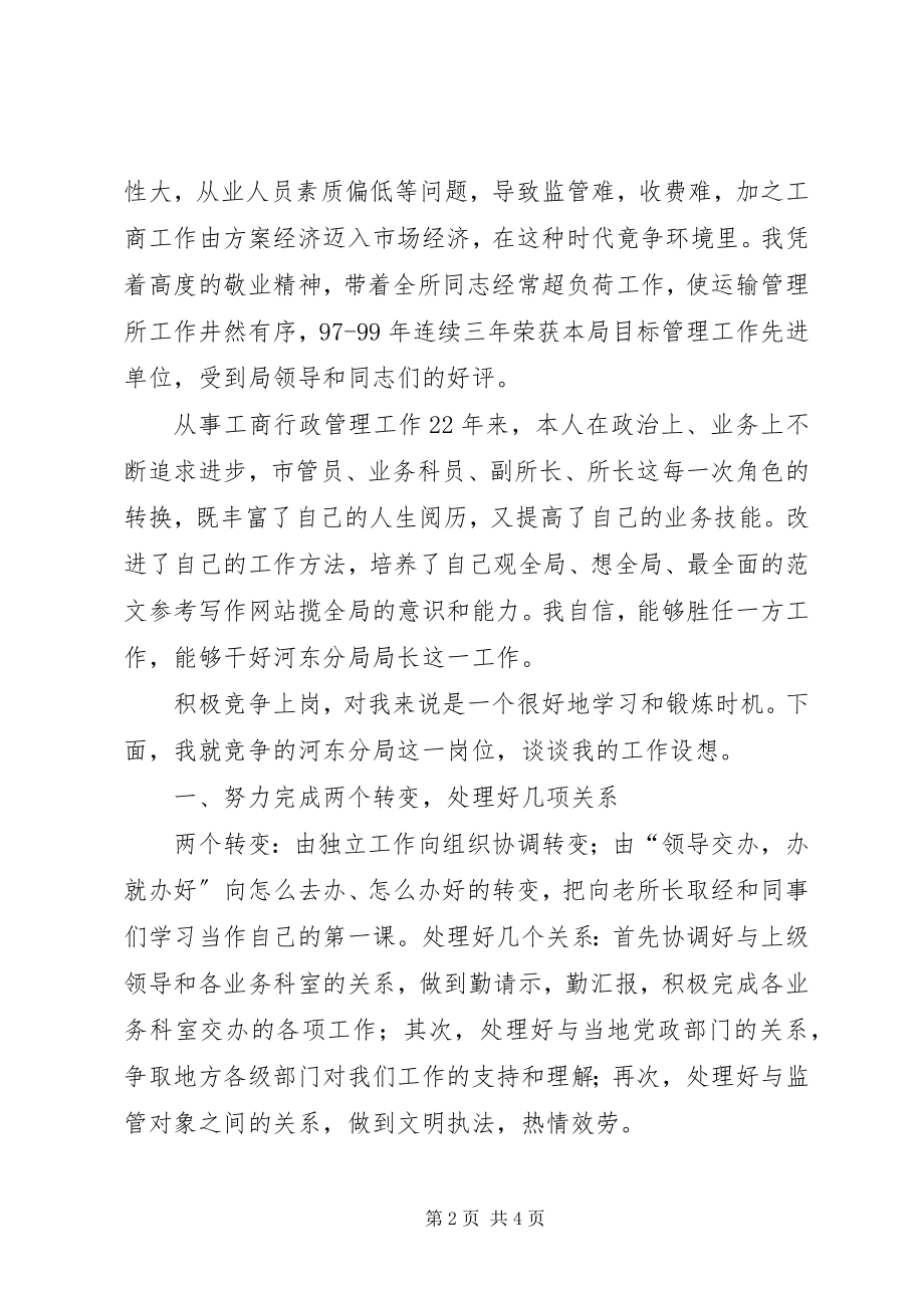 2023年工商分局局长竞聘演讲.docx_第2页