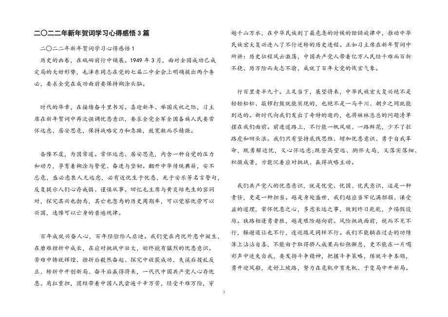 2023年新年贺词学习心得感悟3篇.docx_第1页