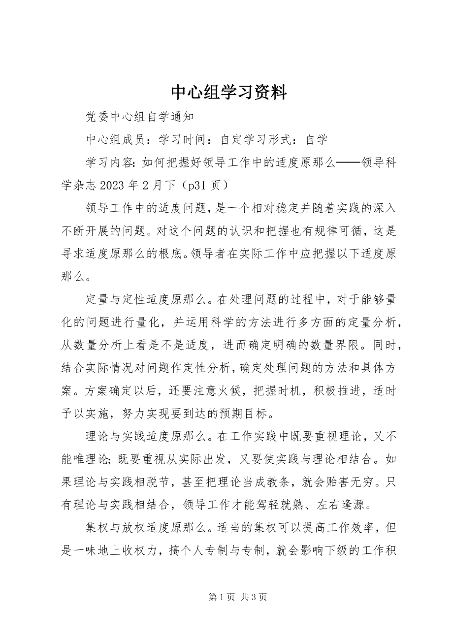 2023年中心组学习资料.docx_第1页