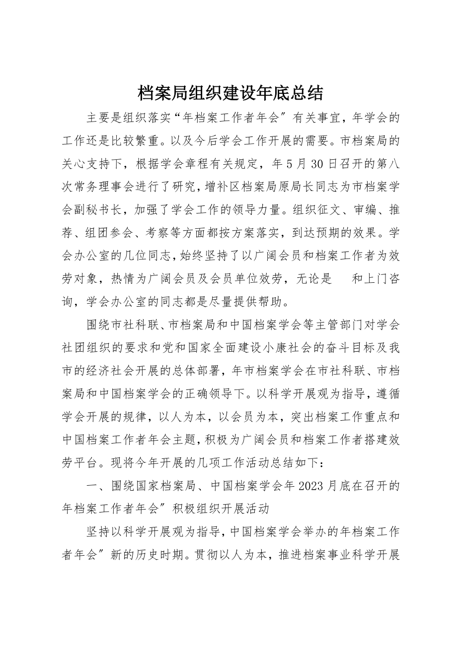 2023年档案局组织建设年底总结新编.docx_第1页