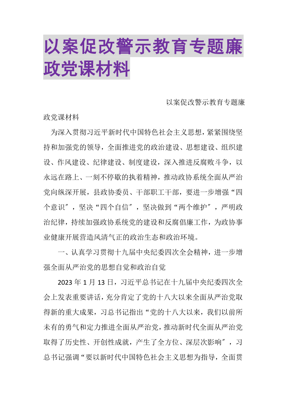 2023年以案促改警示教育专题廉政党课材料.doc_第1页