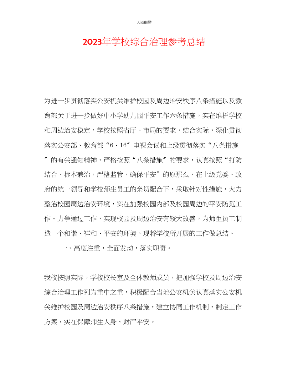 2023年学校综合治理总结.docx_第1页