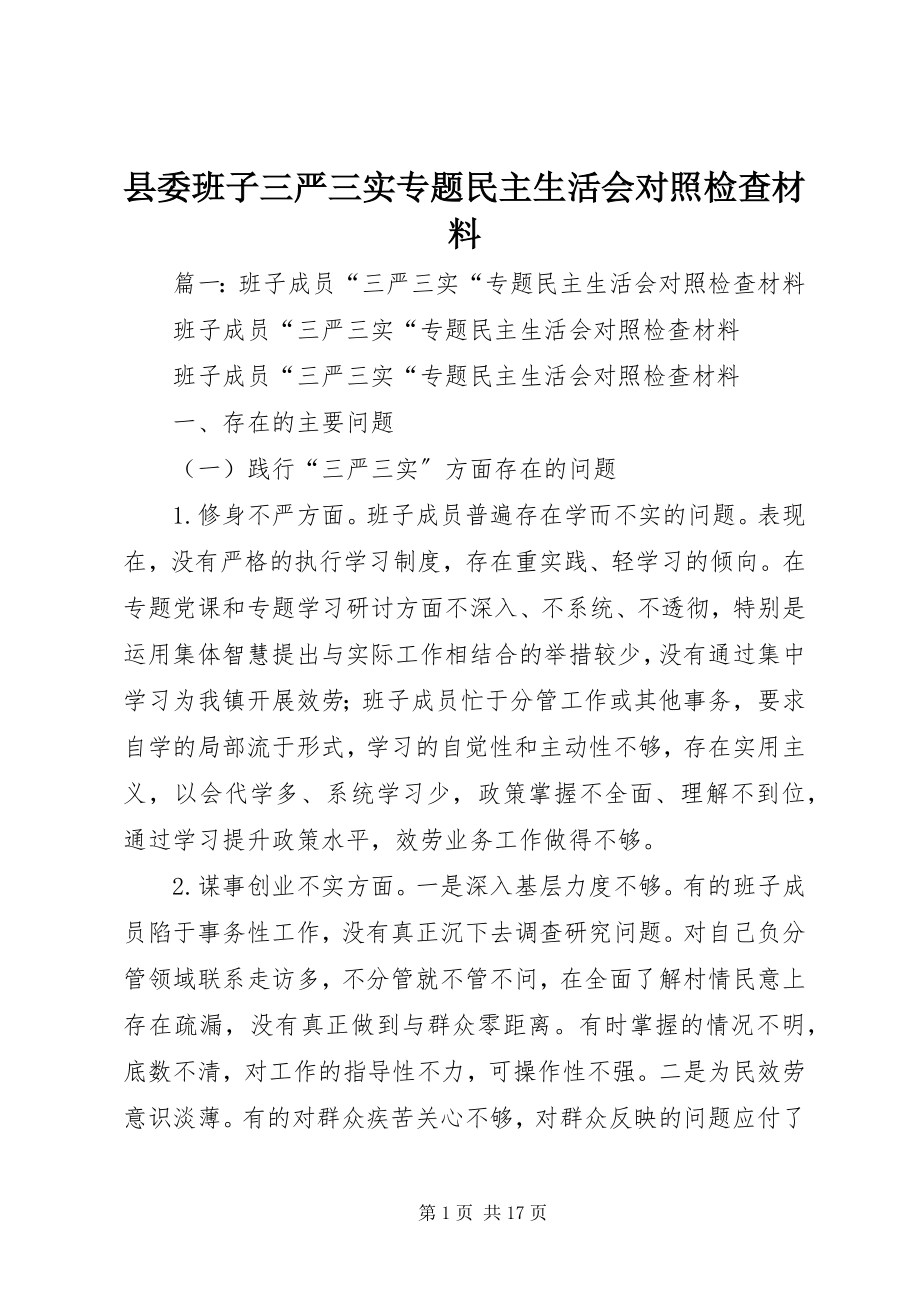 2023年县委班子三严三实专题民主生活会对照检查材料.docx_第1页