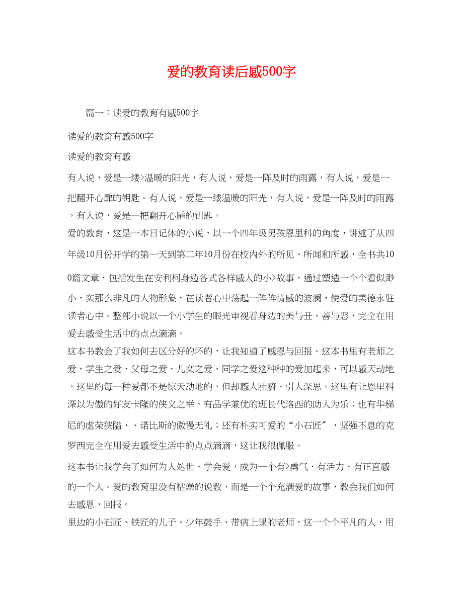 2023年爱的教育读后感500字2.docx_第1页