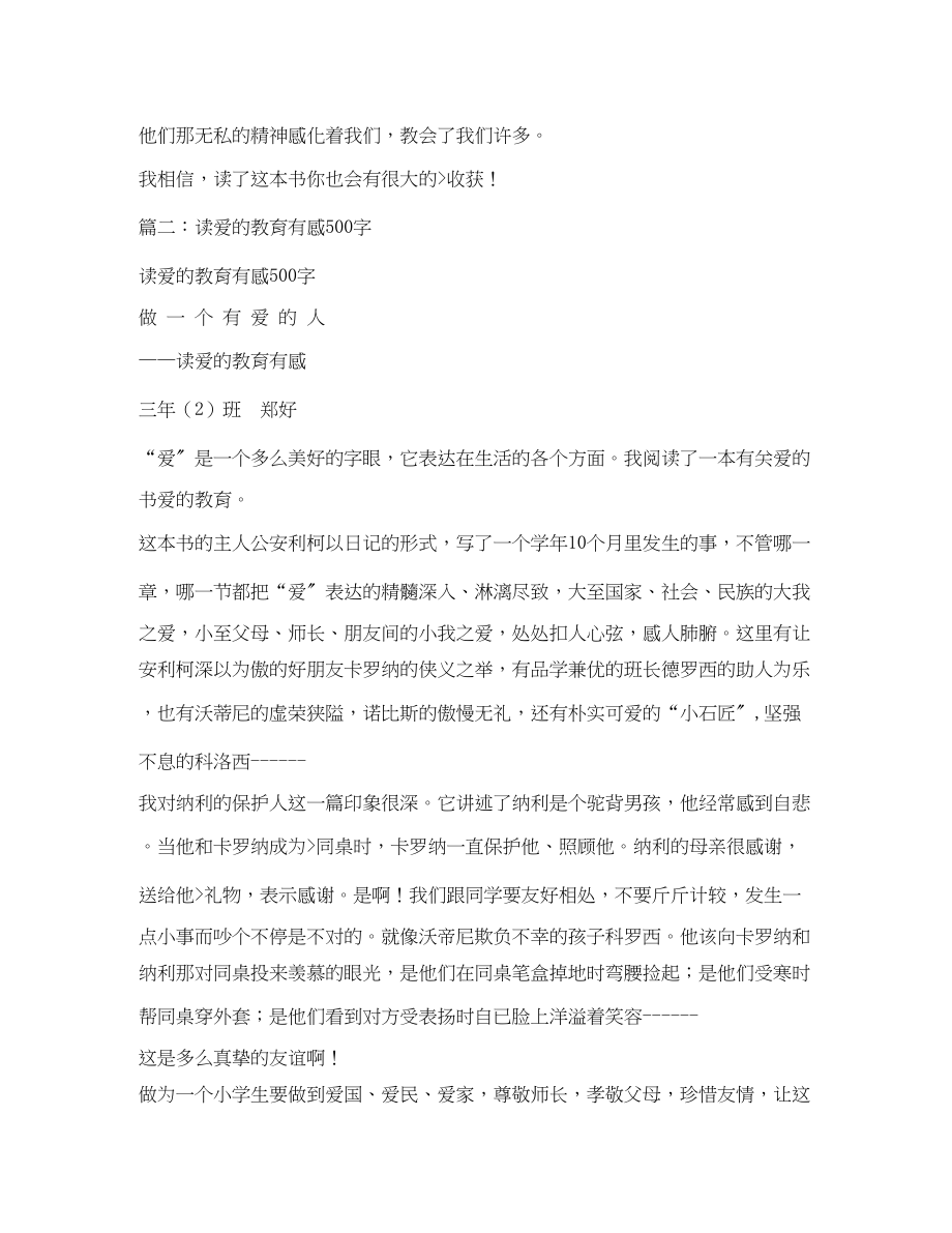 2023年爱的教育读后感500字2.docx_第2页